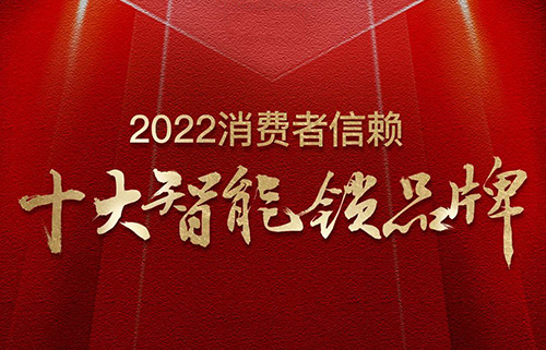 票選榜首!匯泰龍榮獲2022消費者信賴“十大智能鎖品牌”!