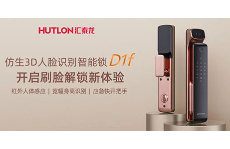 匯泰龍D1f人臉識別智能鎖，開啟刷臉解鎖新體驗