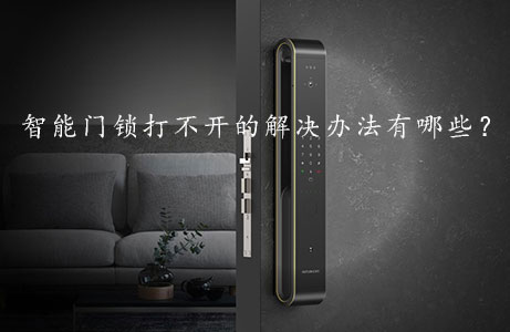 智能門鎖打不開的解決辦法有哪些?