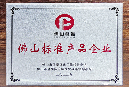 佛山市品牌建設大會丨匯泰龍榮獲“佛山標準產品企業”
