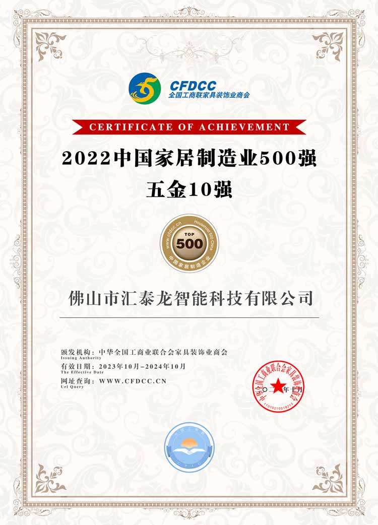 1698023013117610.jpg 2022中國家居制造業500強-五金10強.jpg