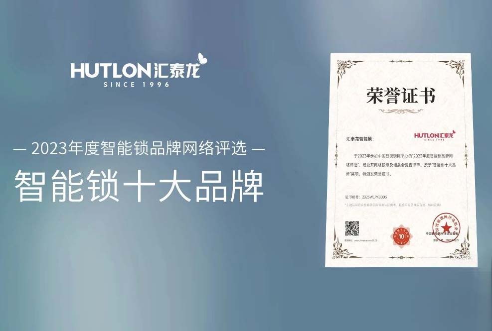 喜訊!匯泰龍蟬聯(lián)中國智能鎖網(wǎng)“智能鎖十大品牌”!