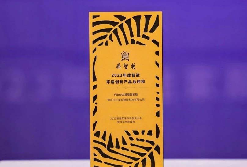 喜訊!匯泰龍V2pro大貓眼智能鎖,獲“鼎智獎·智能家居創(chuàng)新產(chǎn)品獎”!