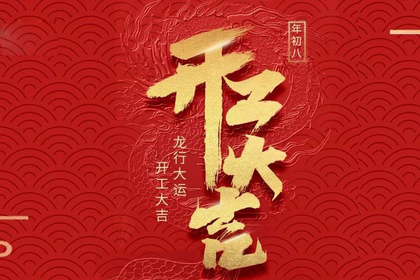 開工大吉 | 匯泰龍2024龍行大運啟新程!