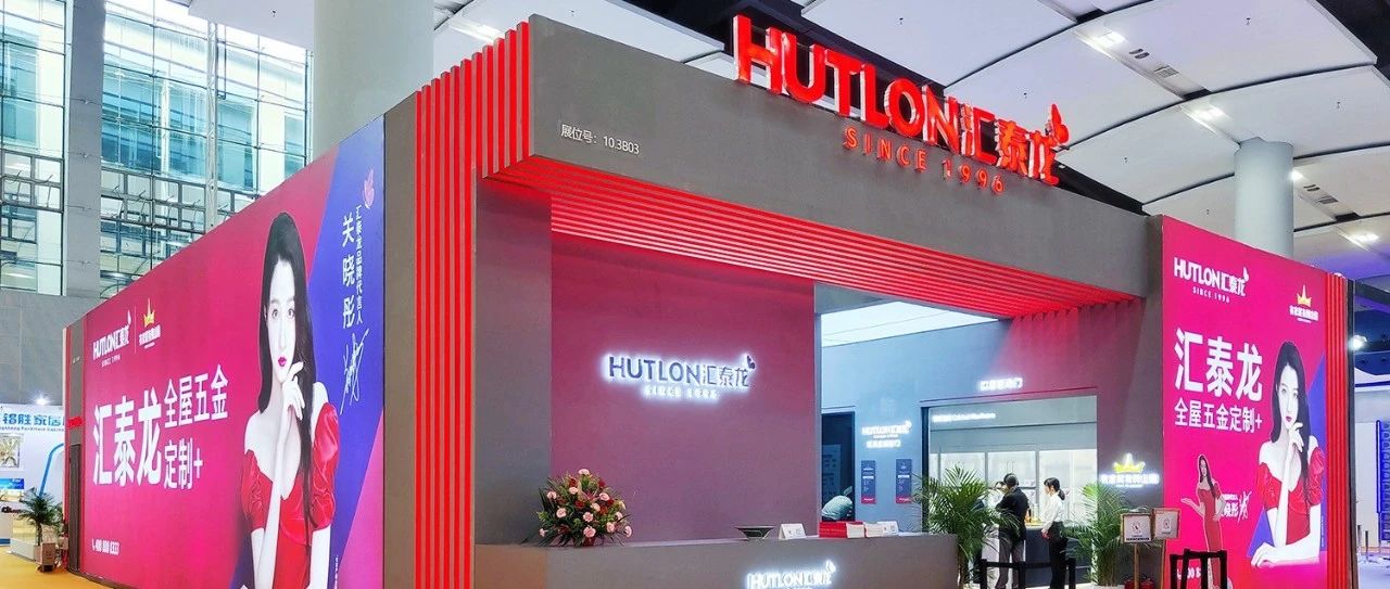 匯泰龍×家博會(huì) | 三系新品首秀，打造理想人居，全場(chǎng)爆紅！