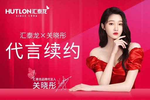 官宣!匯泰龍品牌代言人關曉彤續約成功,再啟新篇!