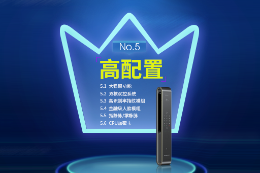 好智能鎖十大標(biāo)準(zhǔn)2.0---No.5:高配置