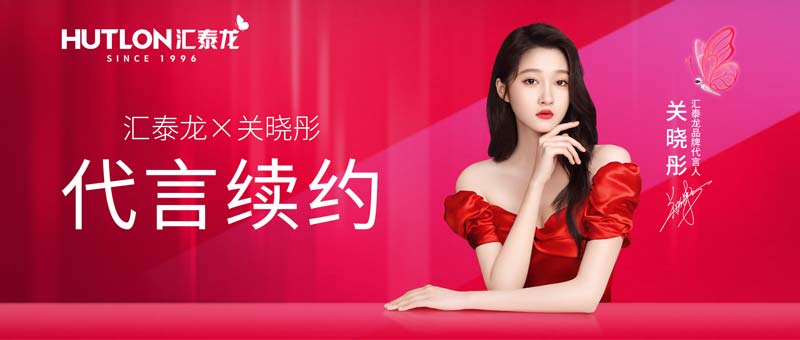1718355491674006.jpg 5-匯泰龍與代言人關曉彤續約成功.jpg