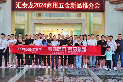 再掀商用五金風(fēng)暴!匯泰龍商用五金2024第二場新品推介會(huì)圓滿成功!