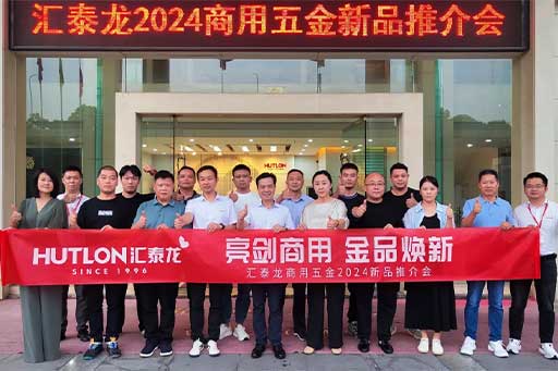 一往無前,共創(chuàng)輝煌丨匯泰龍商用五金2024第三場新品推介會(huì)圓滿成功!