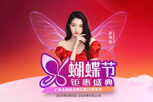 96蝴蝶節(jié)丨滿減、爆款特價(jià)、96特權(quán)禮……福利滿滿!