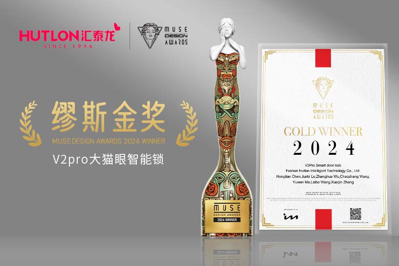 榮膺國際設(shè)計(jì)獎(jiǎng)!匯泰龍V2pro智能鎖獲美國繆斯設(shè)計(jì)獎(jiǎng)金獎(jiǎng)