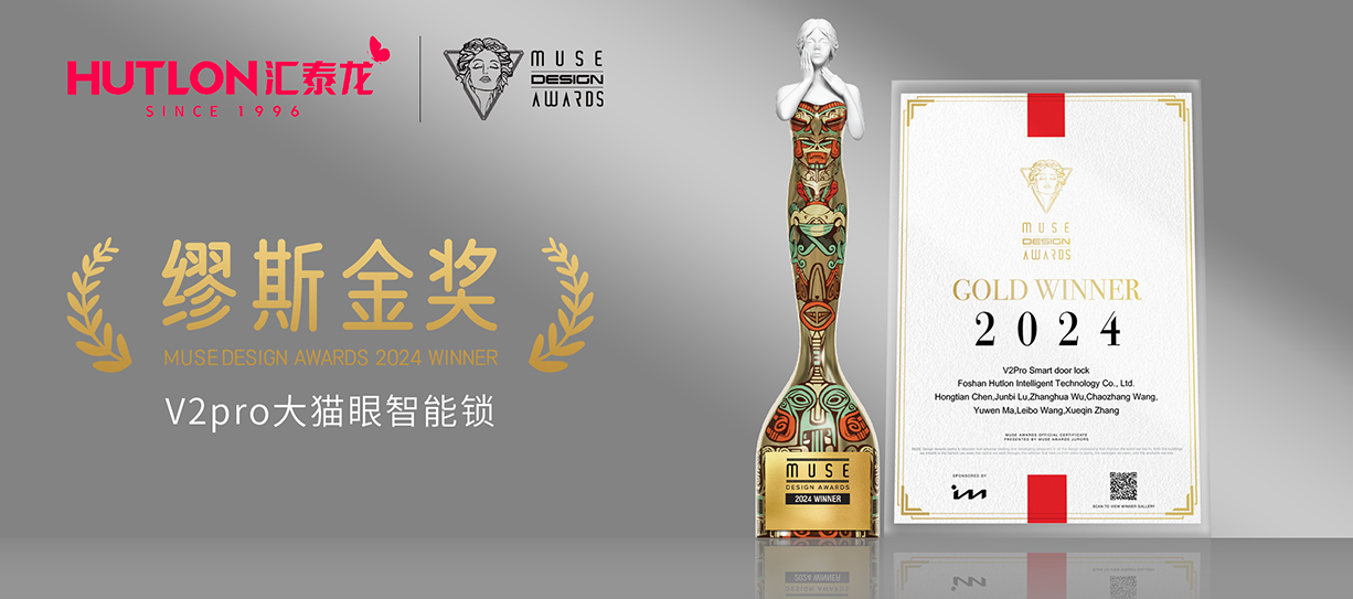 榮膺國(guó)際設(shè)計(jì)獎(jiǎng)！匯泰龍V2pro智能鎖獲美國(guó)繆斯設(shè)計(jì)獎(jiǎng)金獎(jiǎng)